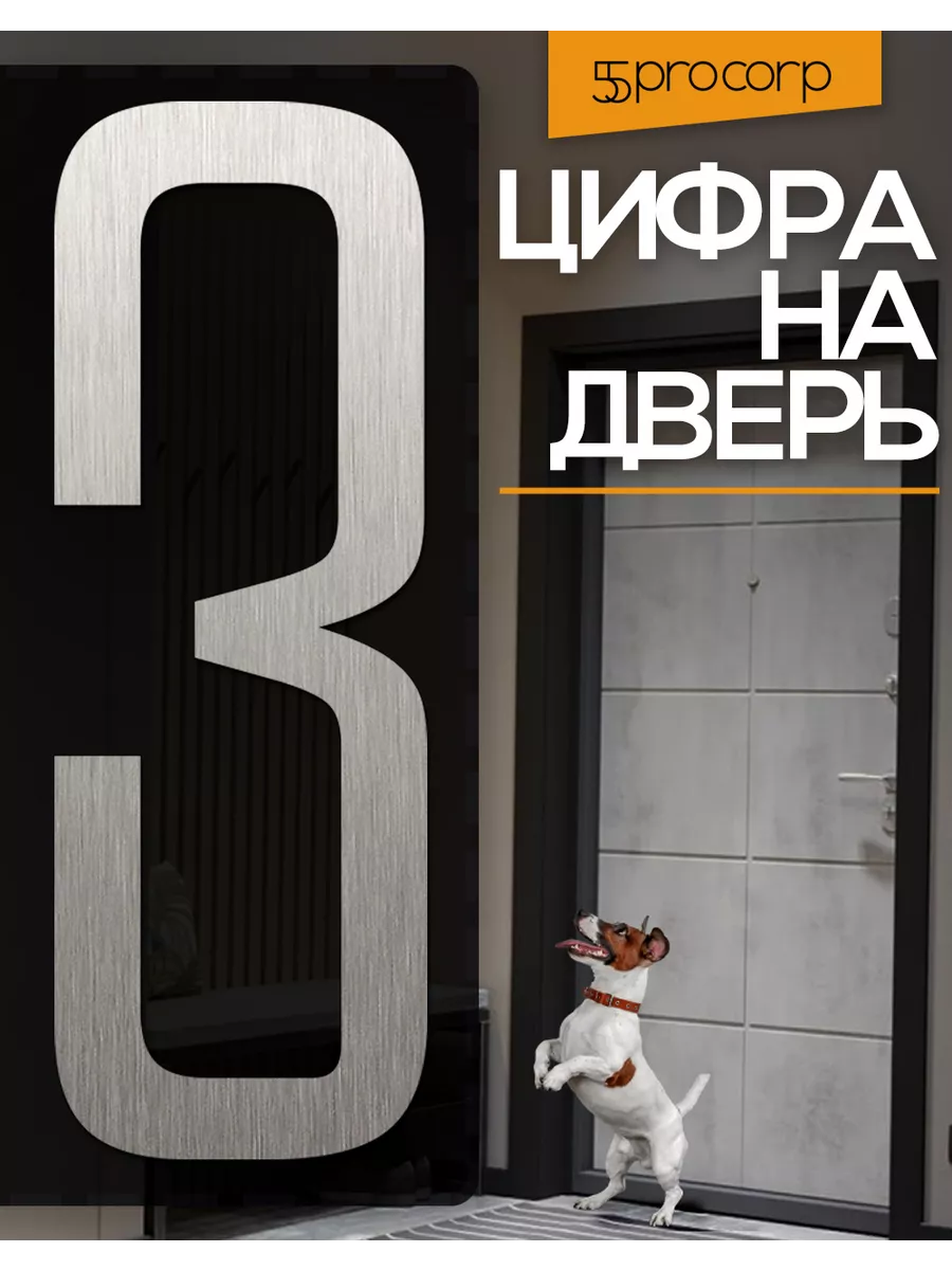 Цифры на дверь квартиры...