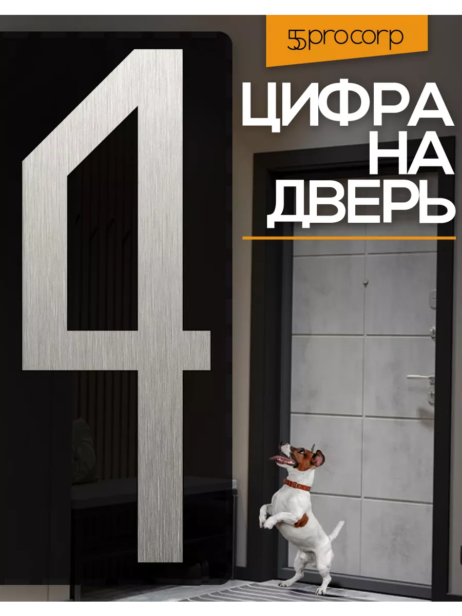 Цифры на дверь квартиры...