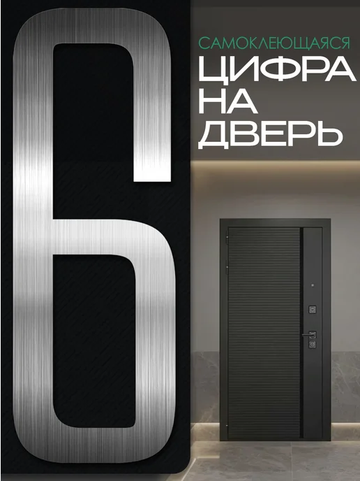 Цифра на дверь квартиры самоклеящаяся, серебро, серебристый