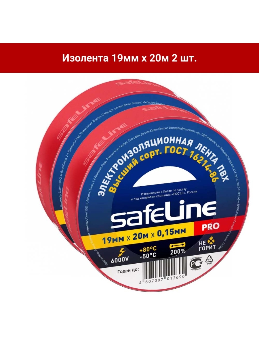 Изолента safeline 19мм 20м черный. Изолента Safeline. Изолента Safeline Pro. Изолента белая.