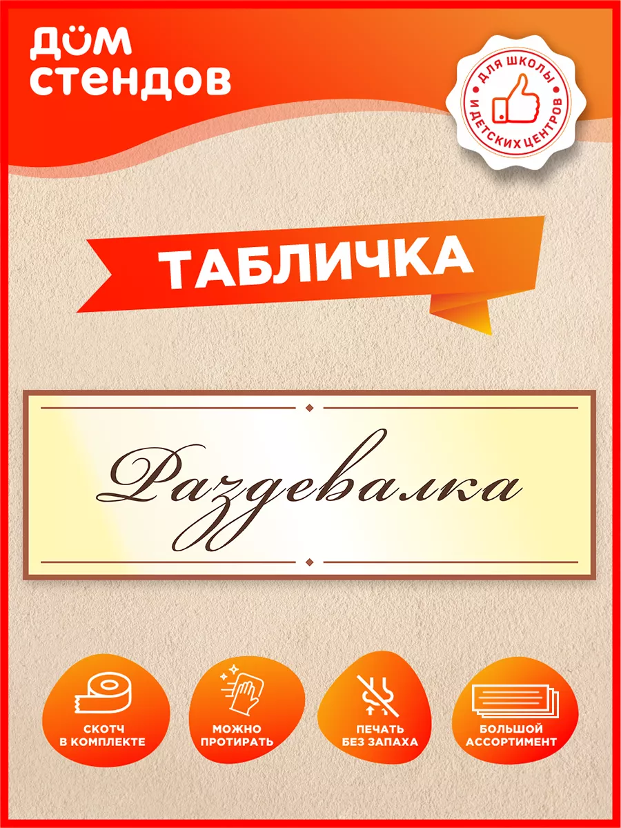 Табличка, Раздевалка Дом Стендов 84605778 купить за 352 ₽ в  интернет-магазине Wildberries