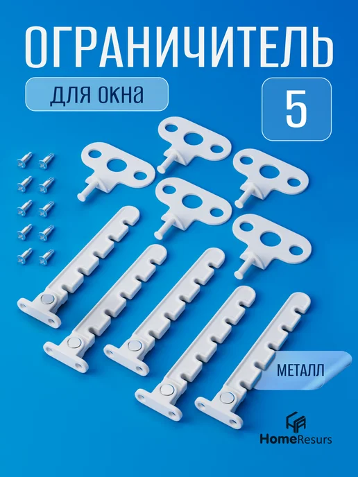 HomeResurs Ограничитель для окна металлический для проветривания 5 шт, 5 шт