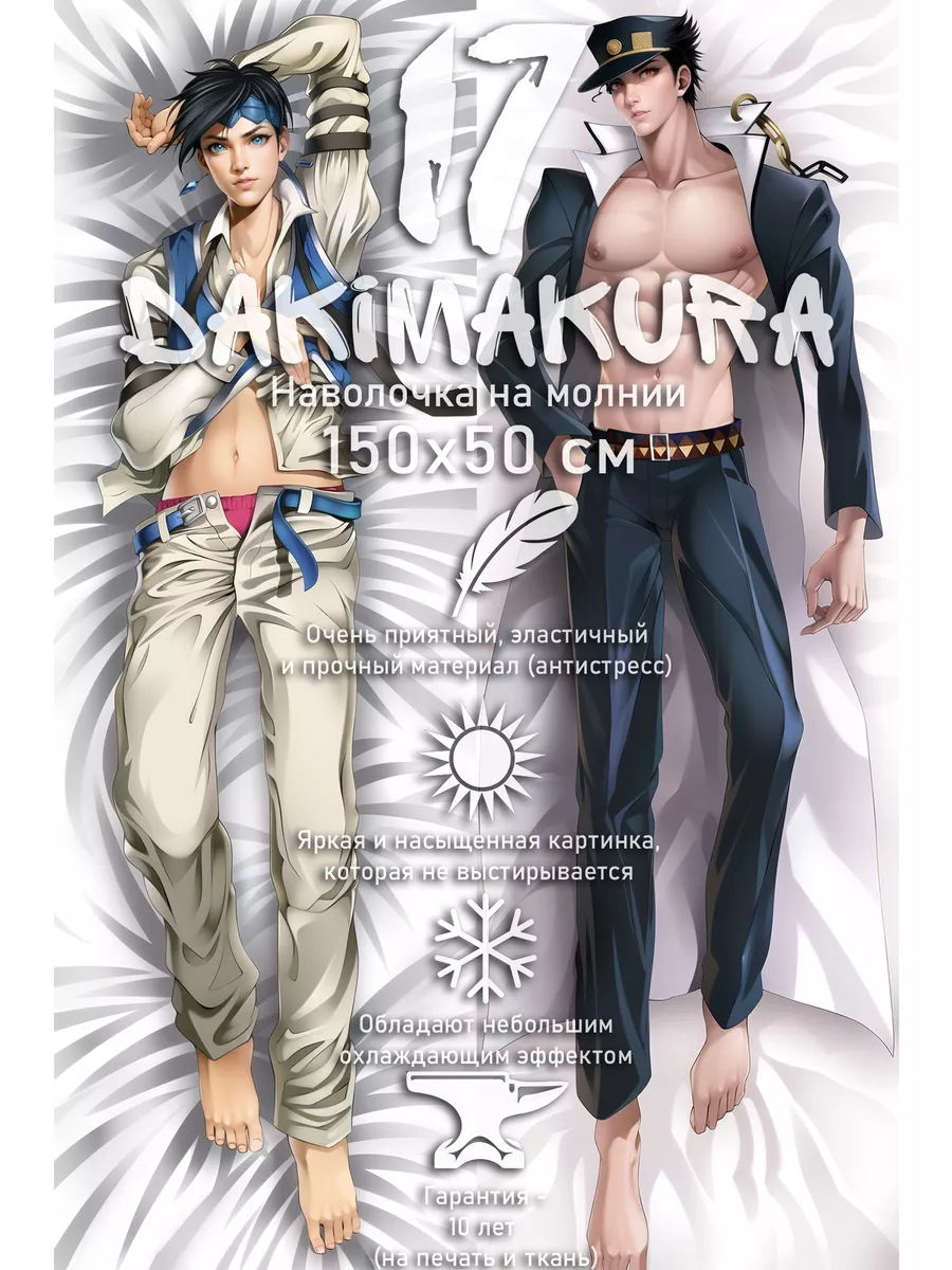 Дакимакура JoJo Jotaro Kujo 150х50...