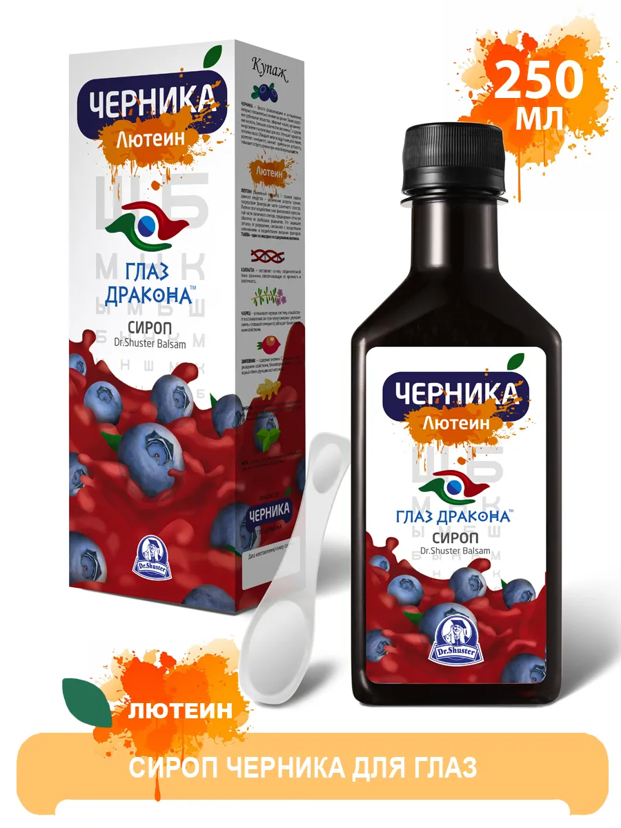 Сироп Черника ГЛАЗ ДРАКОНА Лютеин 250 мл