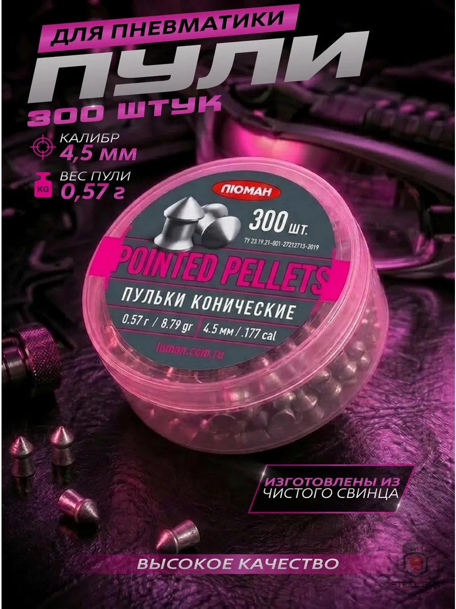 Пули для пневматики Pointed pellets 4,5 мм 0,57 г 300 шт