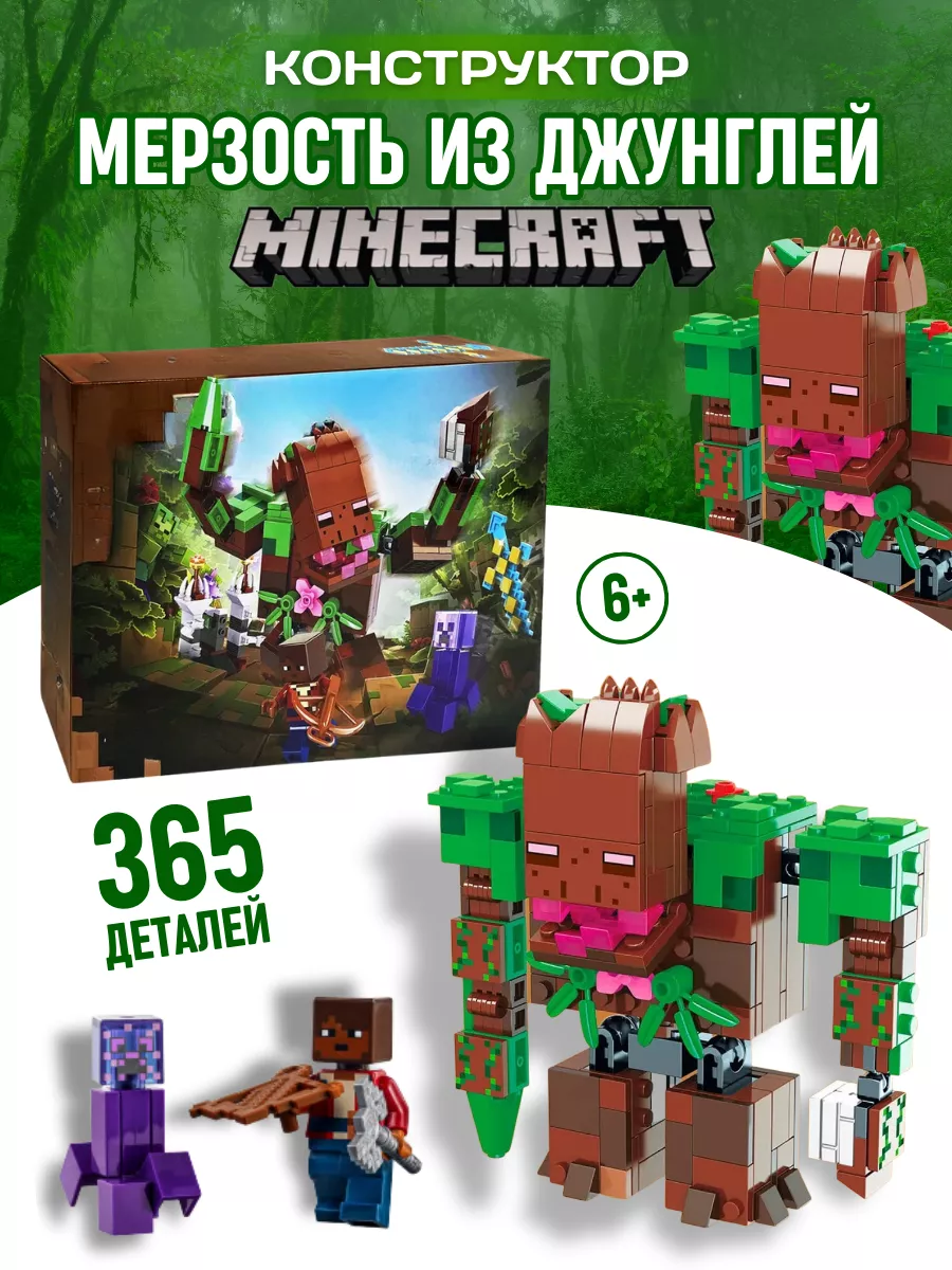 Конструктор Майнкрафт Minecraft Мерзость из джунглей LEGO 84607565 купить в  интернет-магазине Wildberries