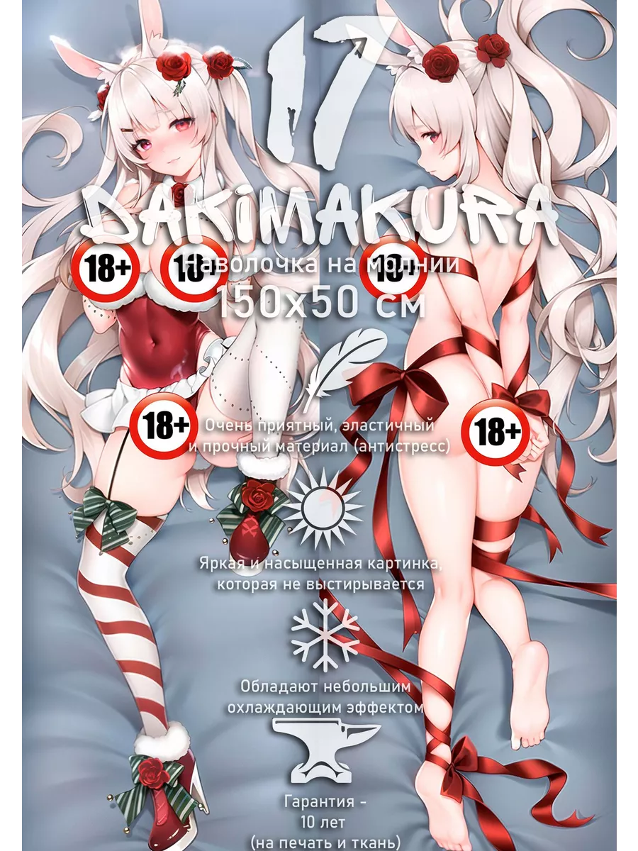 Дакимакура KOSETSU голая 18+ 150х50 см (наволочка) dakimakura17 84607886  купить за 2 479 ₽ в интернет-магазине Wildberries