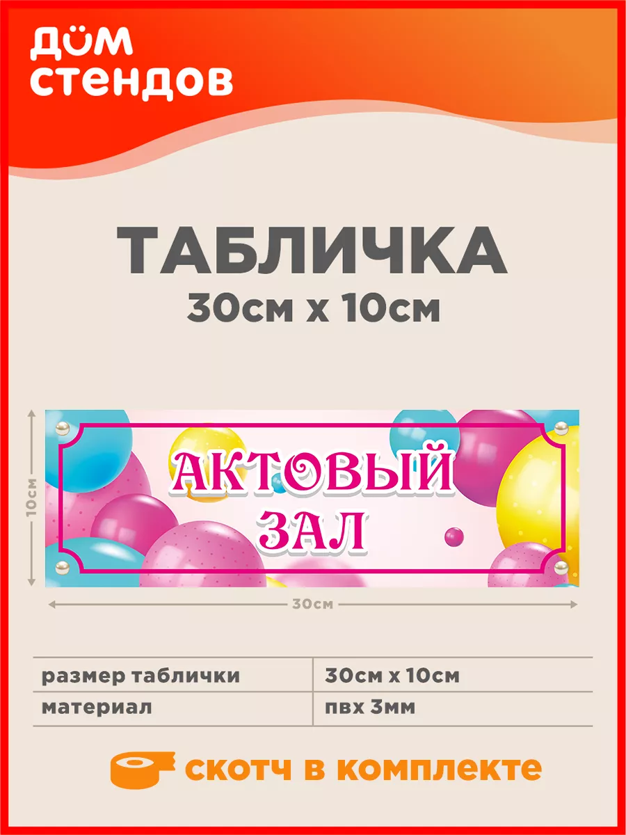 Табличка, Актовый зал Дом Стендов 84607894 купить за 316 ₽ в  интернет-магазине Wildberries