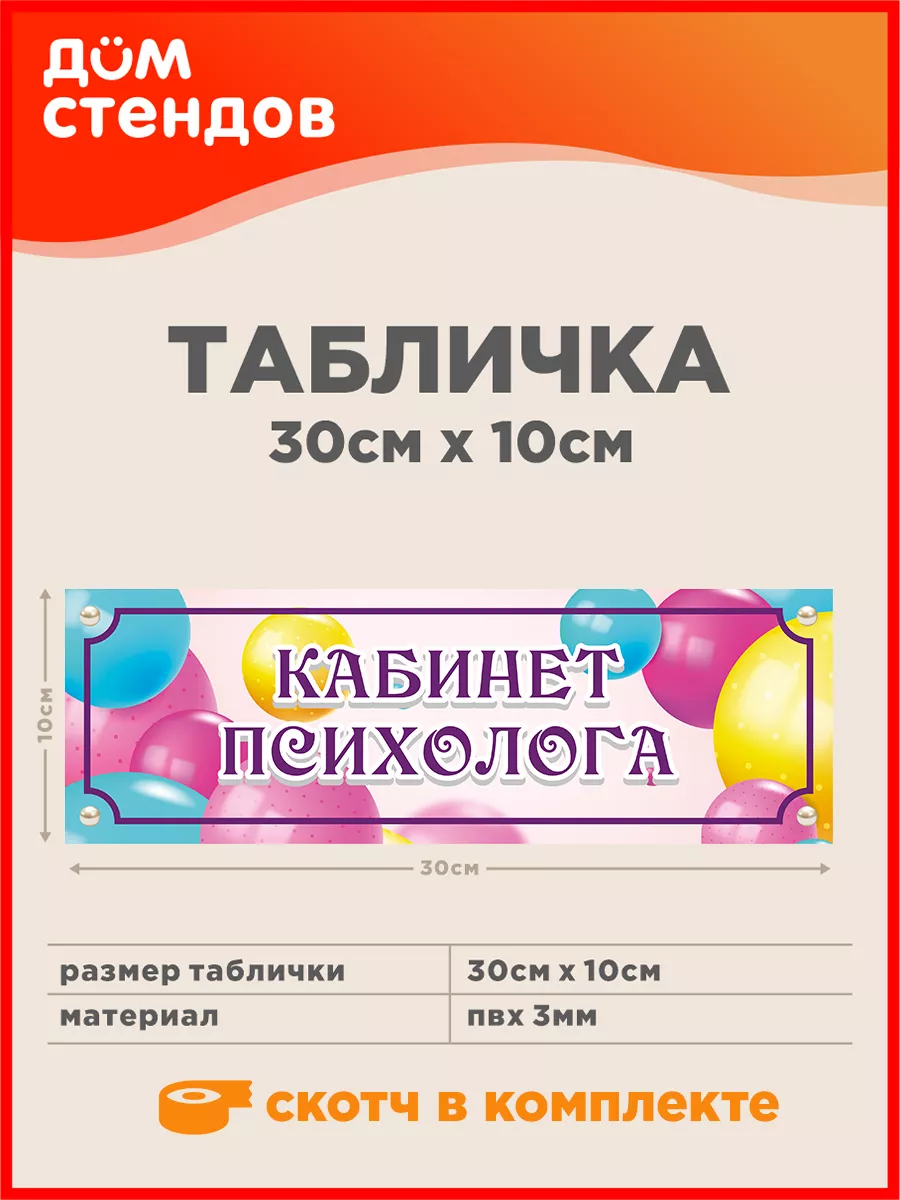 Табличка, Кабинет психолога Дом Стендов 84607905 купить за 325 ₽ в  интернет-магазине Wildberries