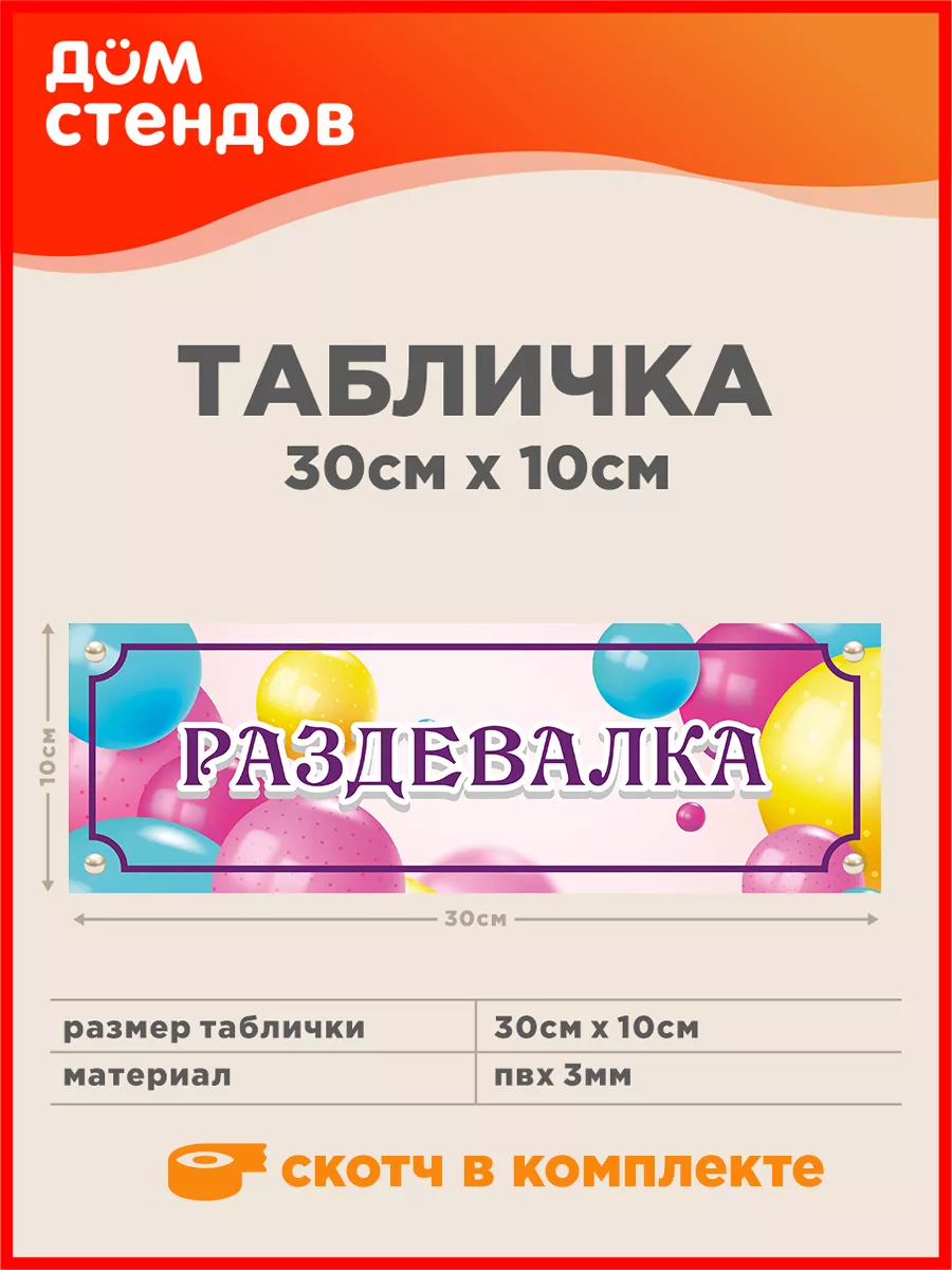 Табличка, Раздевалка Дом Стендов 84607906 купить за 325 ₽ в  интернет-магазине Wildberries