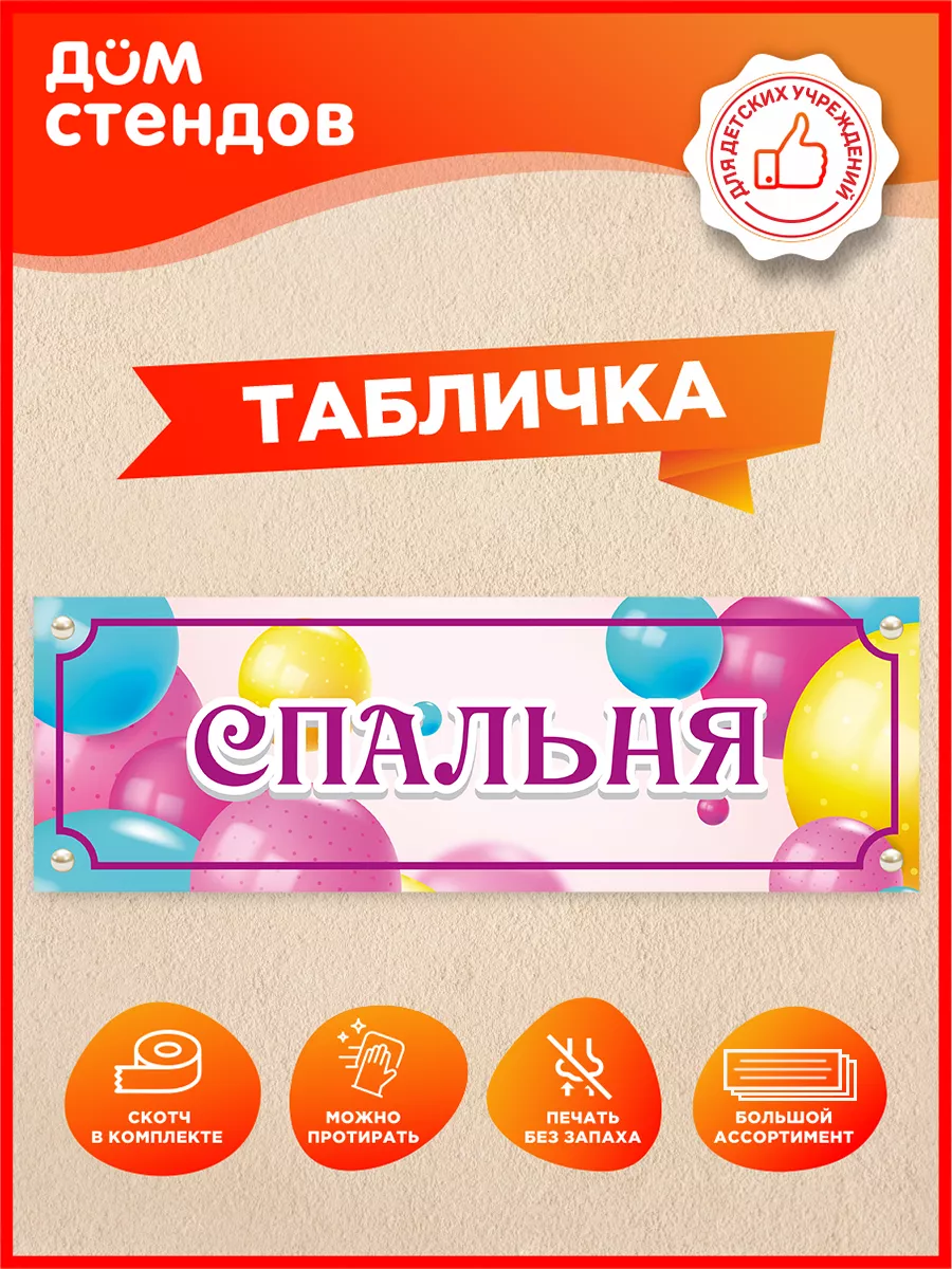 Табличка, Спальня