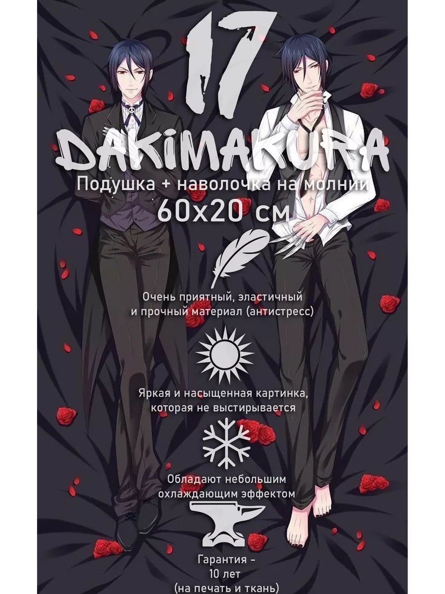 Мини Дакимакура Тёмный дворецкий 60х20 см dakimakura17 84611628 купить за 2  023 ₽ в интернет-магазине Wildberries