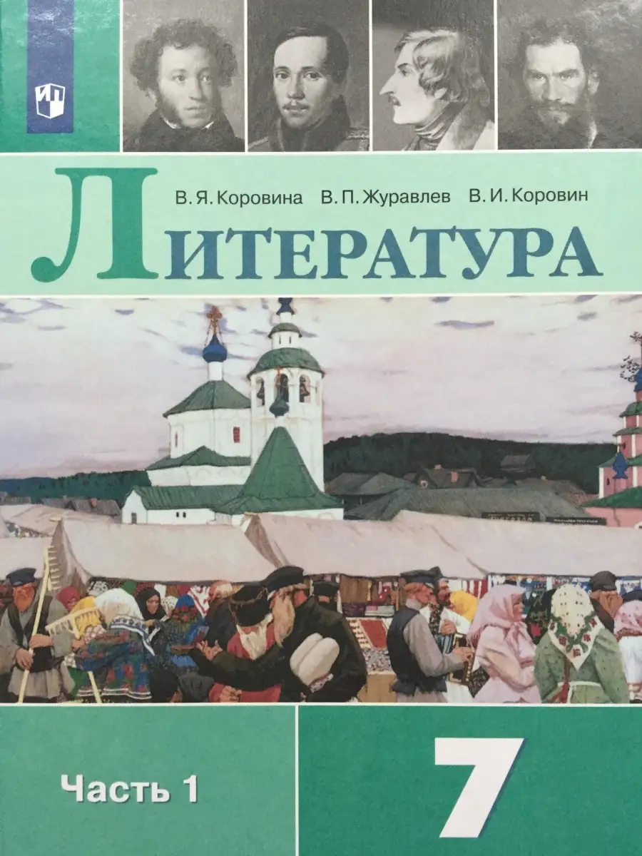 Литература 7 класс Часть 1 Коровина Просвещение 84613968 купить в  интернет-магазине Wildberries