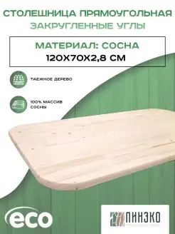 Столешница деревянная 120х70. Массив. Пинэко 84614850 купить за 3 741 ₽ в интернет-магазине Wildberries