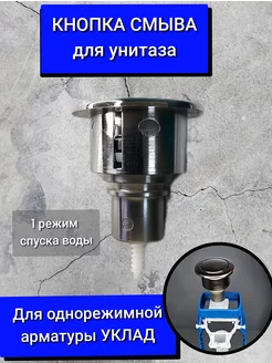Кнопка для унитаза для однорежимной арматуры УКЛАД 84622950 купить за 216 ₽ в интернет‑магазине Wildberries