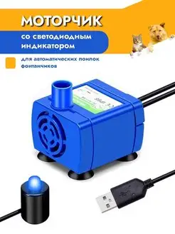 Моторчик для поилки фонтана насос помпа Pets&mom 84630909 купить за 461 ₽ в интернет-магазине Wildberries