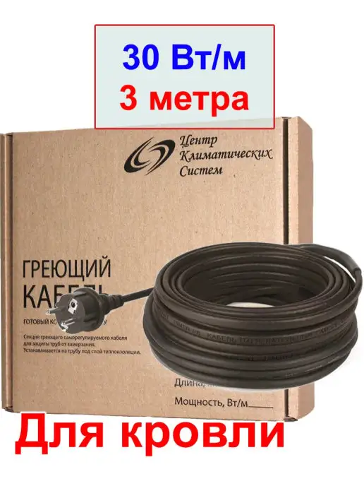 ЦКС Греющий кабель для кровли и водостоков, 30 вт м, 3 метра, 30 Вт, 3 м