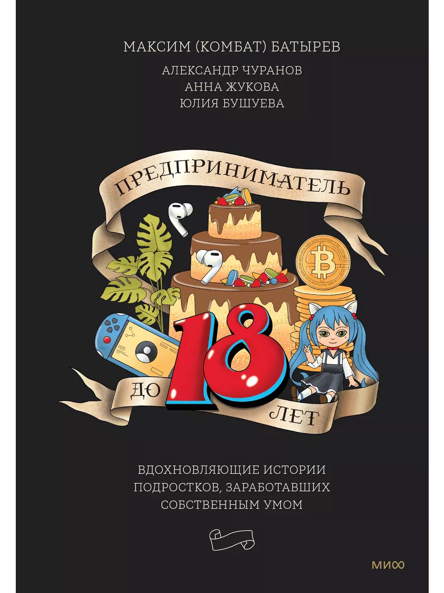 Предприниматель до 18 лет. Вдохновляющие истории подростков Манн, Иванов и  Фербер 84634861 купить за 810 ₽ в интернет-магазине Wildberries