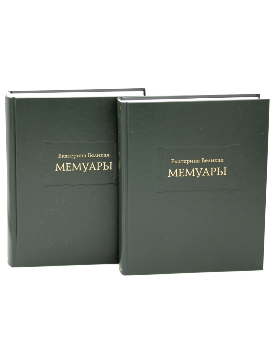 Мемуары авторы. Мемуары Екатерины 2. Мемуары Екатерины Ладомир. Книга мемуары Екатерины 2. Мемуары Екатерины 2 как исторический источник.