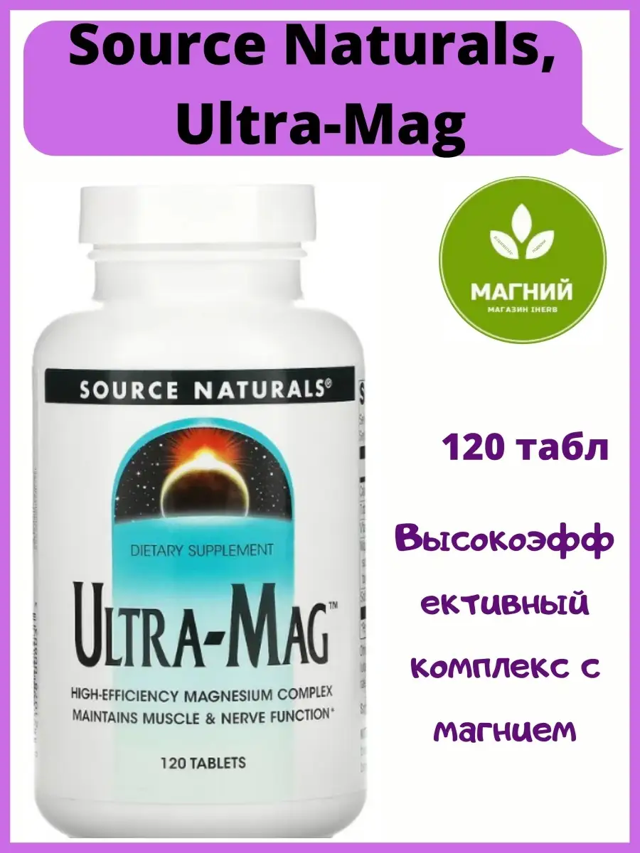 Ultra source. Ультрамаг магний. Ultra mag магний. Ультрамаг ВИТАМАКС.