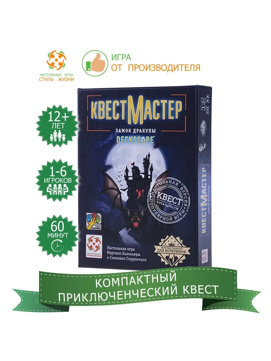 Детективная настольная игра КвестМастер: Замок Дракулы Стиль Жизни 84636391  купить за 630 ₽ в интернет-магазине Wildberries