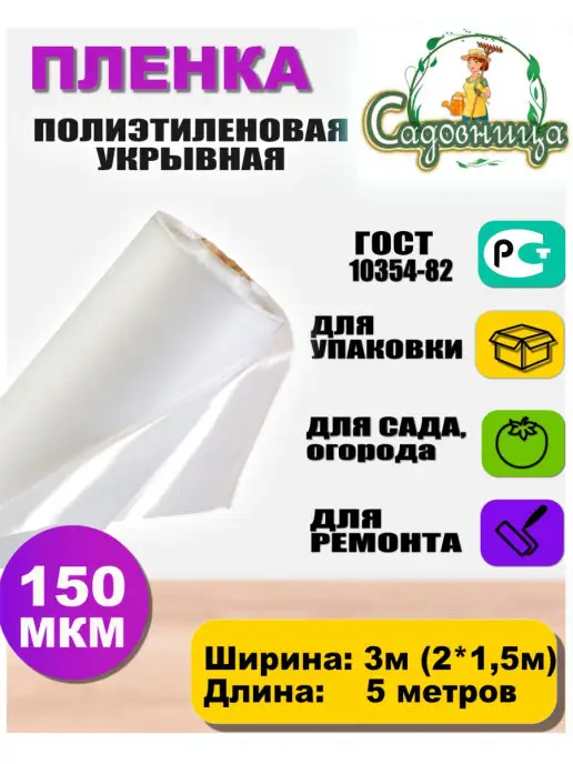 Садовница Пленка полиэтиленовая ГОСТ 5 х 3метра (рукав 1,5х2), 5x3