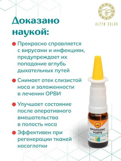 АЛТЫН СОЛОК Спрей назальный с маточным молочком, прополис жидкий, 10 мл, фото 2