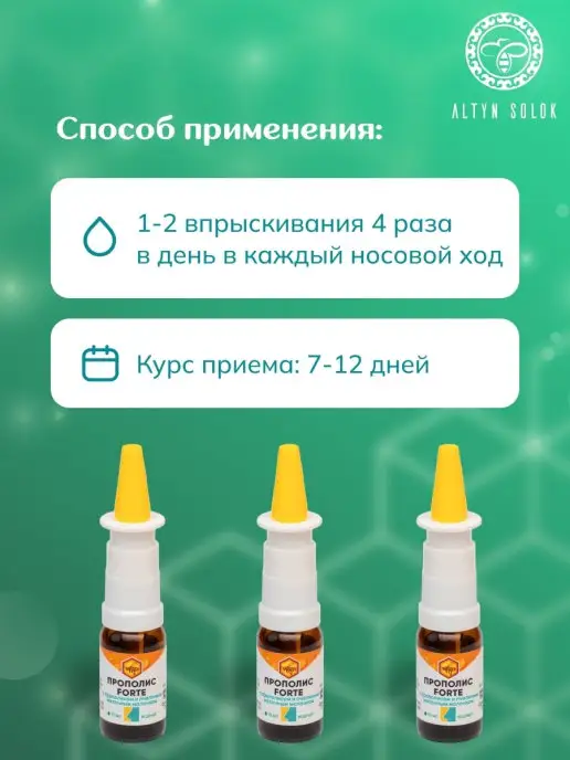 АЛТЫН СОЛОК Спрей назальный с маточным молочком, прополис жидкий, 10 мл, фото 5