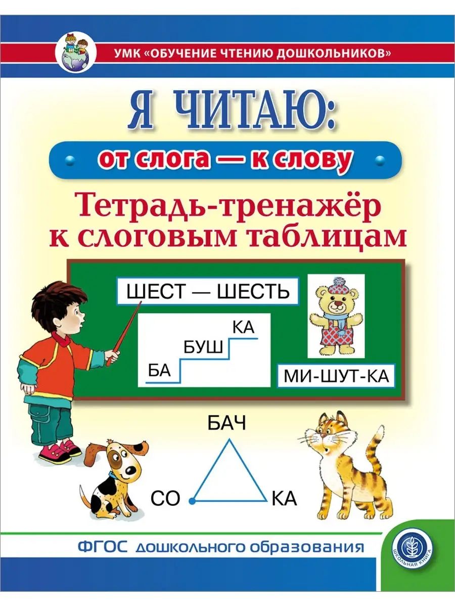 Слоговые таблицы + Я читаю слога-слова Школьная Книга 84641497 купить в  интернет-магазине Wildberries