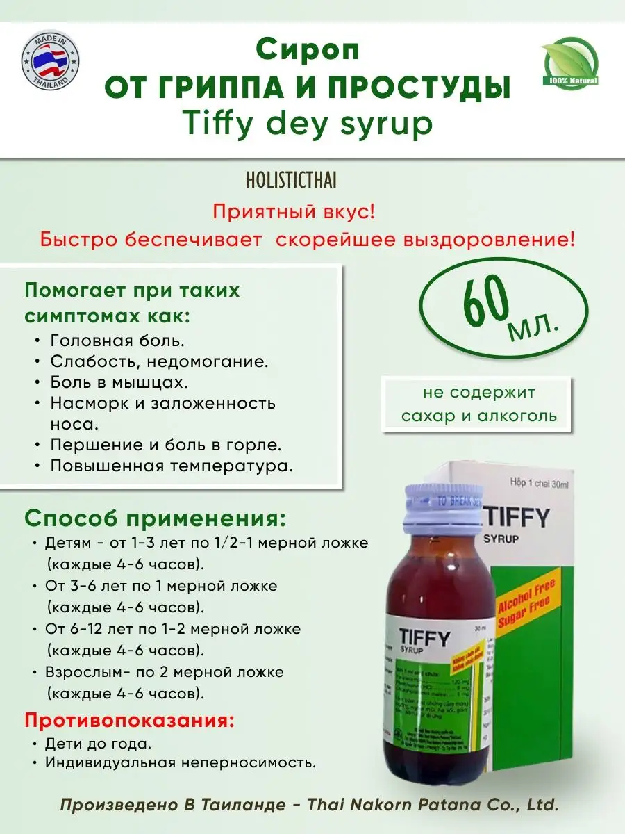 Сироп от простуды Тиффи Дей (Tiffy dey Syrup Holisticthai 84641955 купить  за 817 ₽ в интернет-магазине Wildberries