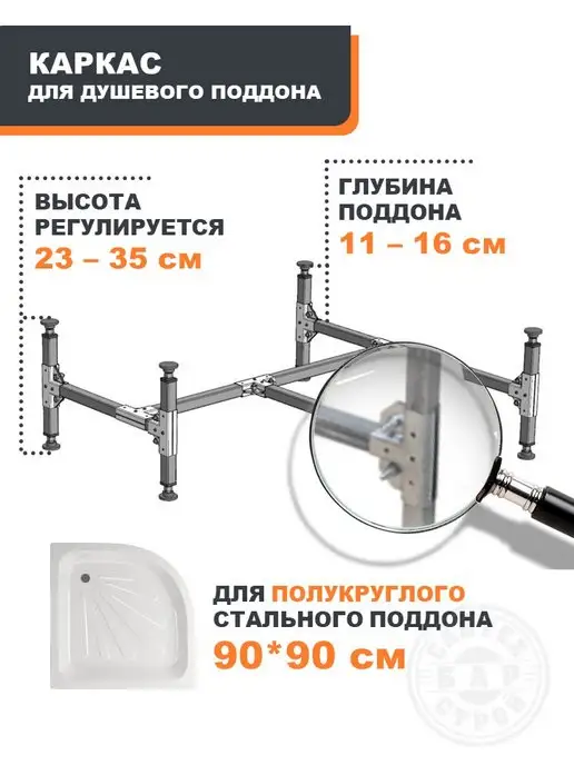 СантехБар Каркас для стального поддона для душа 80 см, 90