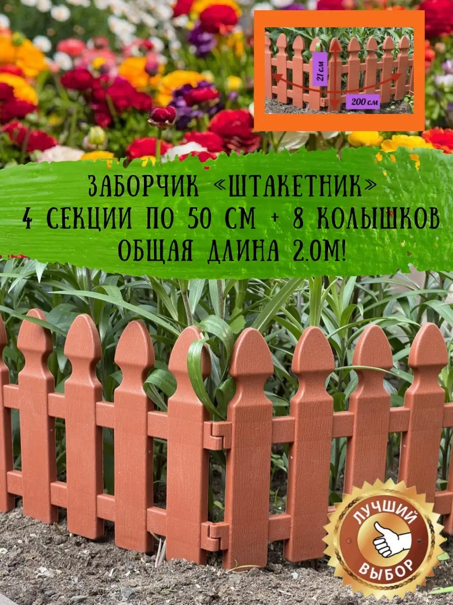 Заборчик садовый для цветника 2.0м, пластиковый бордюр