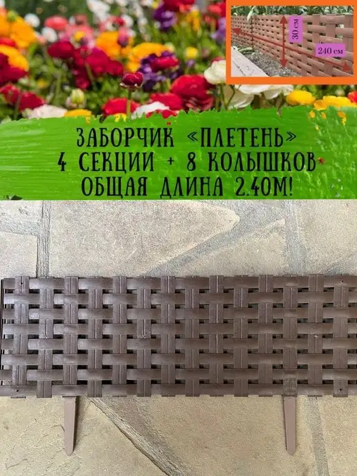 ДомДачаОгород Заборчик пластиковый садовый Плетень 2.40м, бордюр пластик, 2,4 м, фото 2