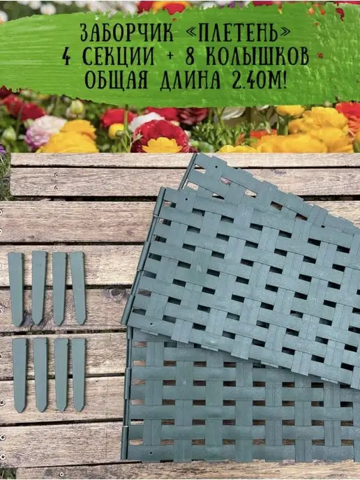 ДомДачаОгород Заборчик пластиковый садовый Плетень 2.40м, бордюр пластик, 2,4 м, фото 6