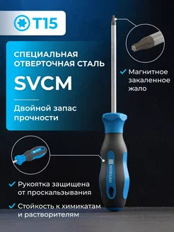 Отвертка Torx с закаленным стержнем из SVCM стали Т15 Norgau 84733848 купить за 557 ₽ в интернет-магазине Wildberries