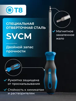 Отвертка Torx с закаленным стержнем из SVCM стали Т8 Norgau 84733902 купить за 561 ₽ в интернет-магазине Wildberries