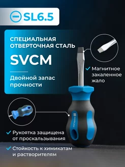 Короткая отвертка плоская из стали SVCM SL6.5 Norgau 84733954 купить за 715 ₽ в интернет-магазине Wildberries