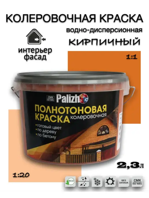 Palizh Колеровочная краска Кирпичная 2,3л, 2,3 л