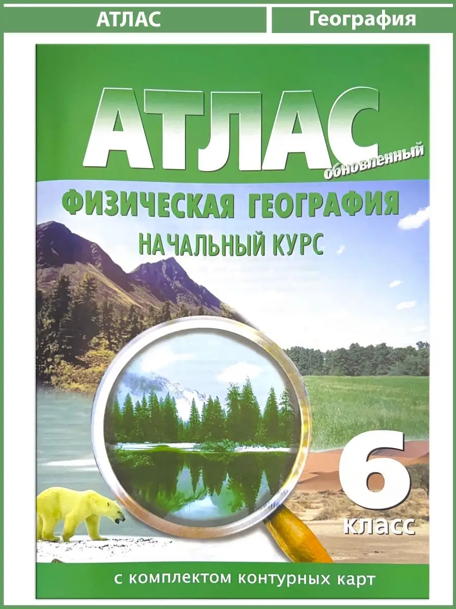 Атлас 6 класс География (с контурными картами) ФГОС УМ.учебники 84757496  купить в интернет-магазине Wildberries