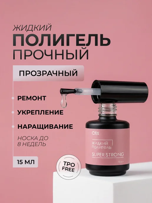 QTiX Жидкий полигель для укрепления и наращивания ногтей, белый