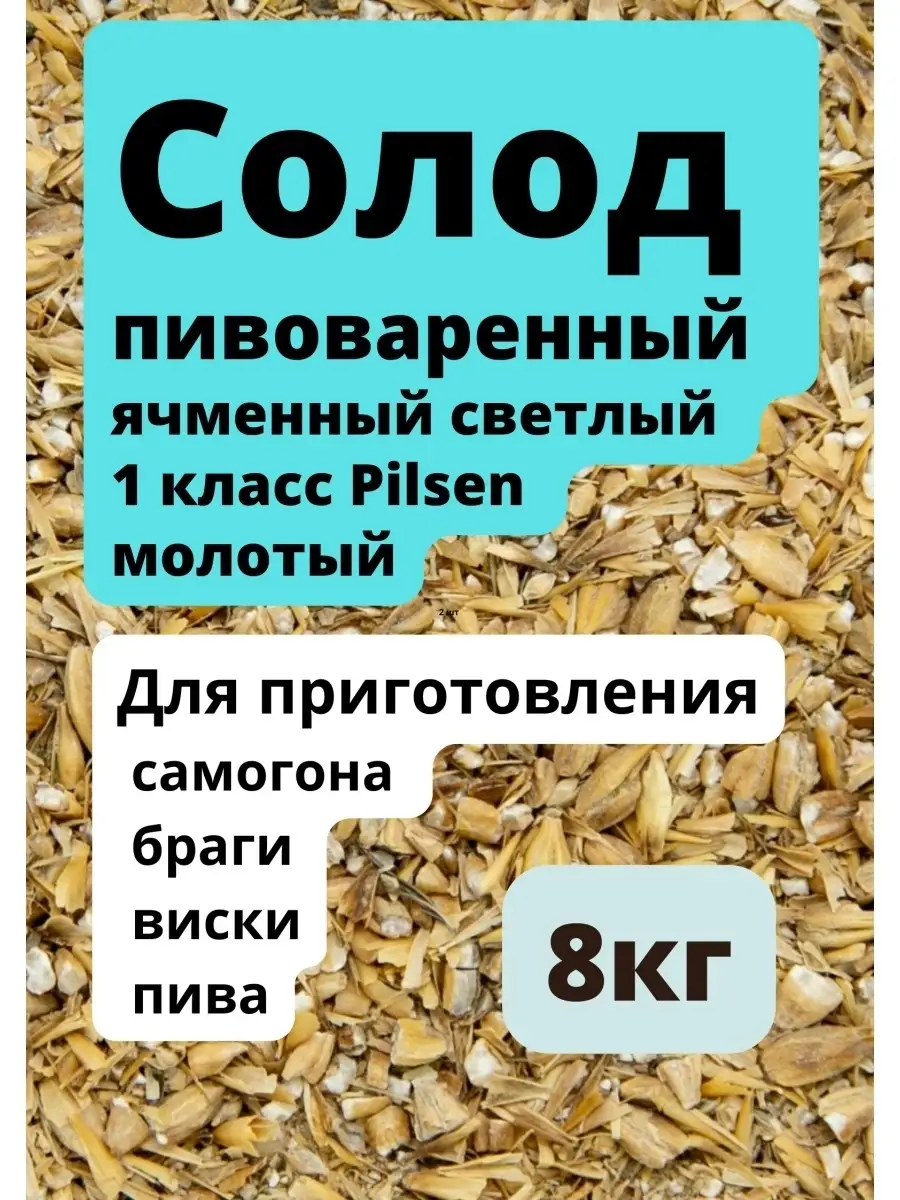 Солод ячменный Pilsen молотый 8 кг MakeStone 84777636 купить за 1 053 ₽ в  интернет-магазине Wildberries