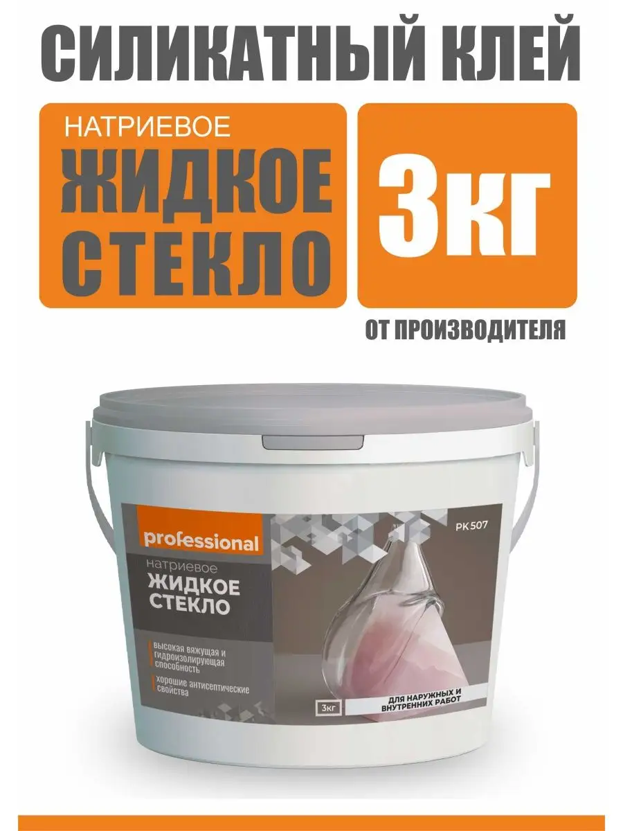 Жидкое стекло натриевое, силикатный клей, 3кг PROFESSIONAL 84796089 купить  за 501 ₽ в интернет-магазине Wildberries