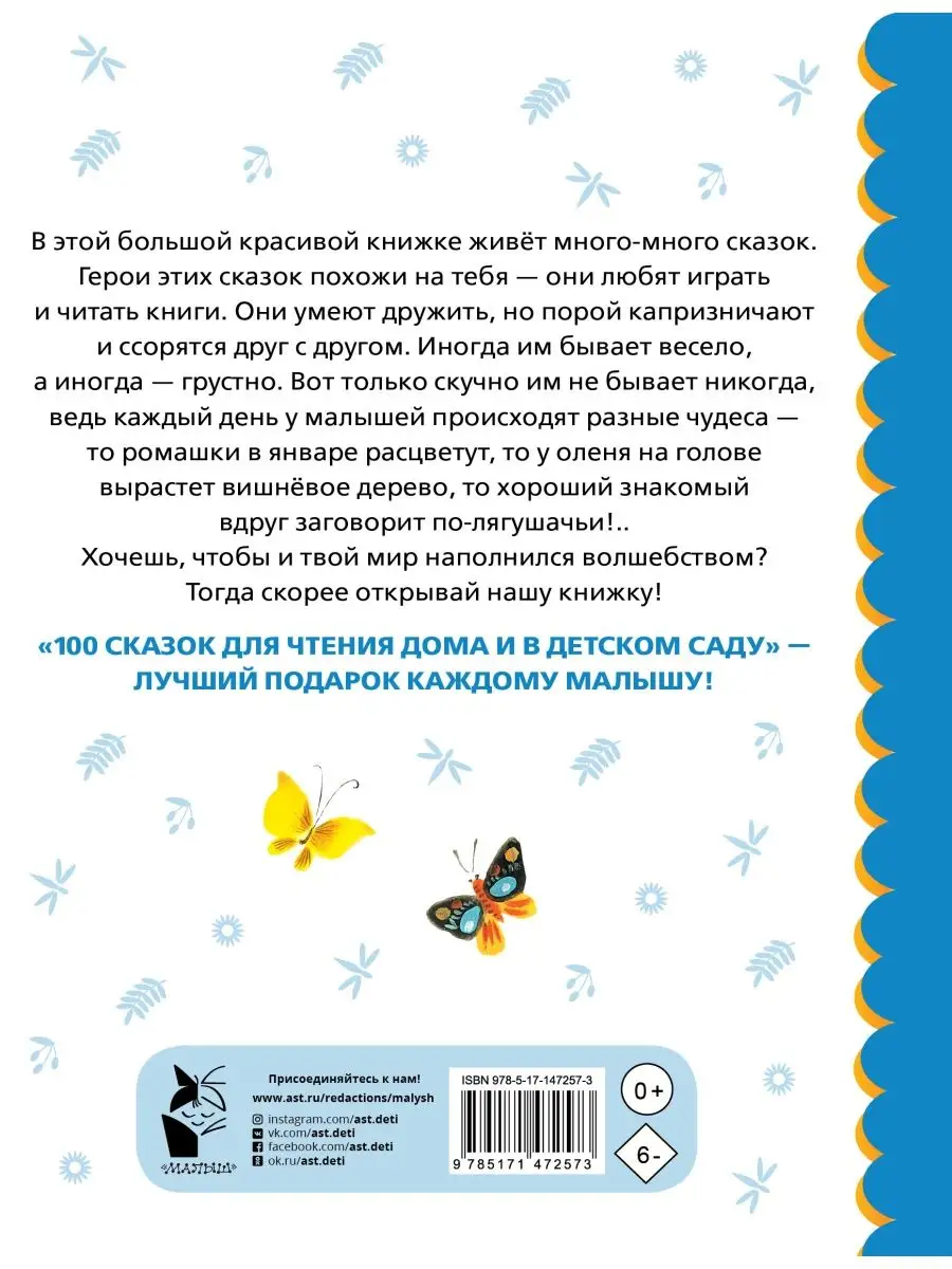 100 сказок для чтения дома и в детском саду Издательство АСТ 84797846  купить за 798 ₽ в интернет-магазине Wildberries