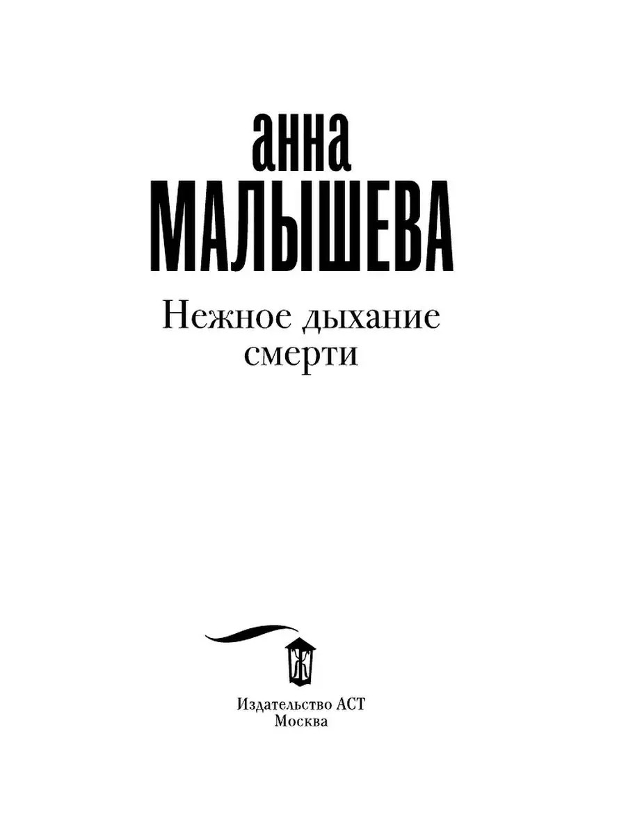 Нежное дыхание смерти Издательство АСТ 84797880 купить за 249 ₽ в  интернет-магазине Wildberries