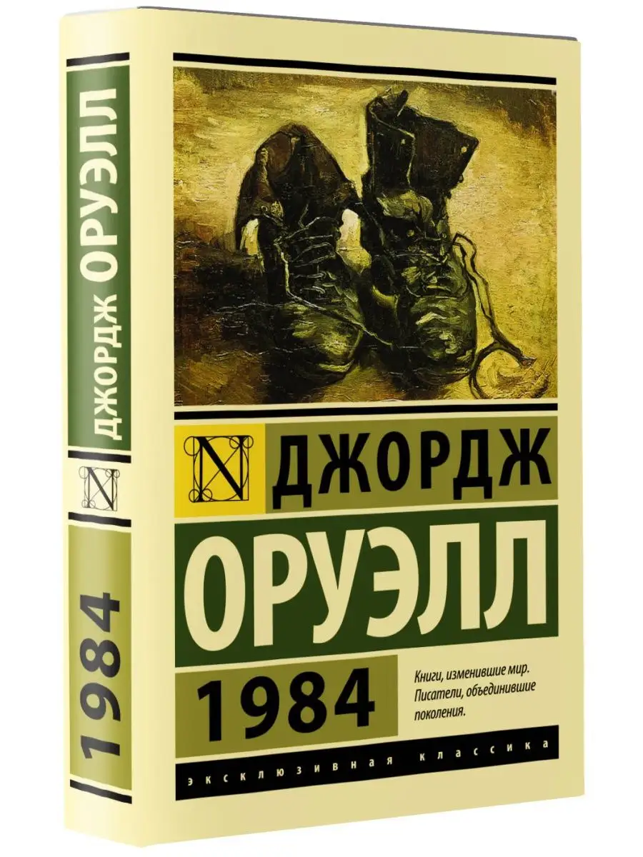 1984 (новый перевод) Издательство АСТ 84798784 купить за 229 ₽ в  интернет-магазине Wildberries