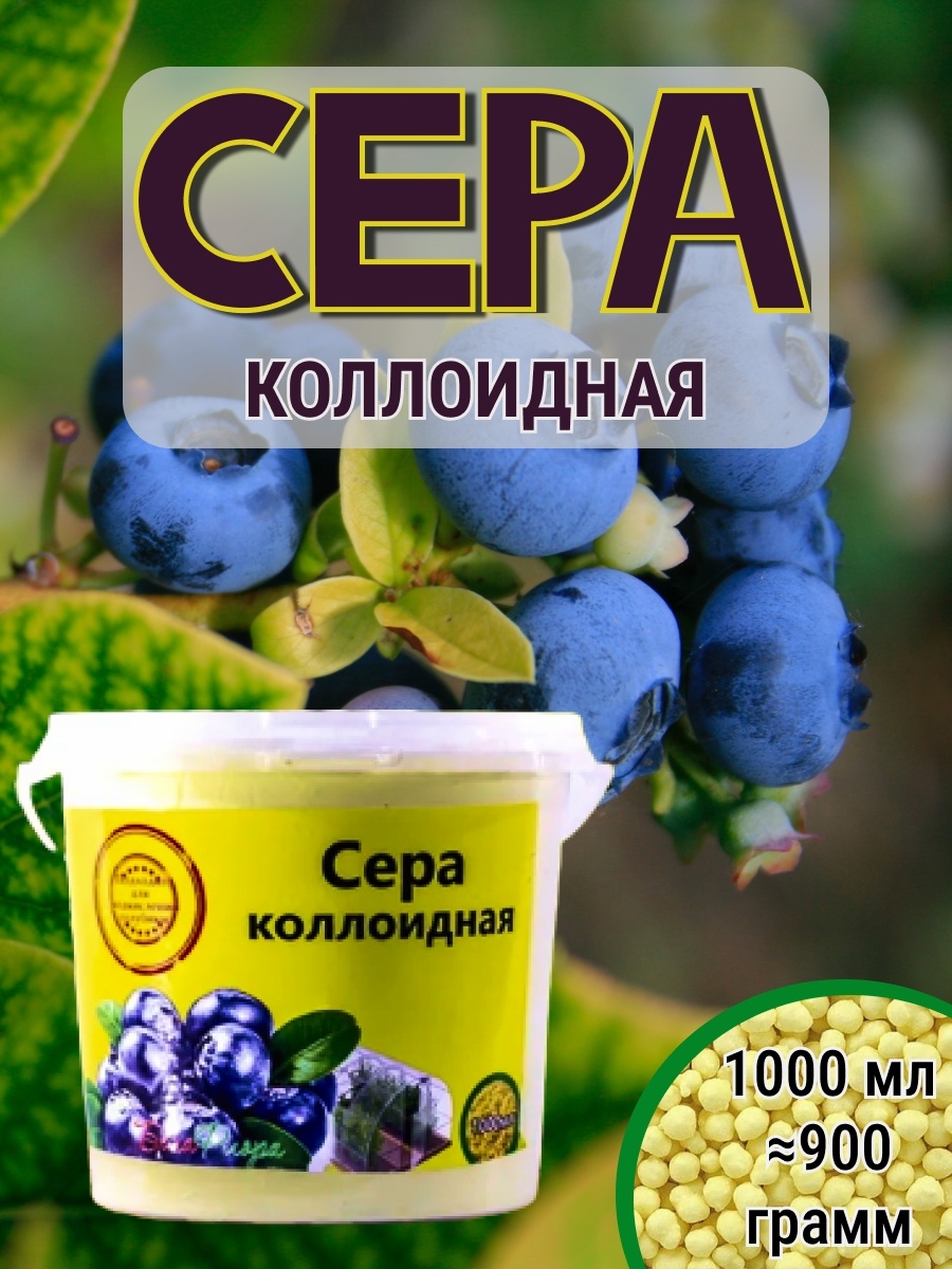 1 коллоидная сера. Коллоидная сера. Белафлора. Сера гранулированная. Препараты на основе коллоидной серы.