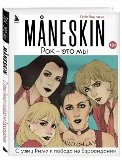 MANESKIN. Рок - это мы. С улиц Рима к победе на Евровидении Эксмо 84850414 купить за 572 ₽ в интернет-магазине Wildberries