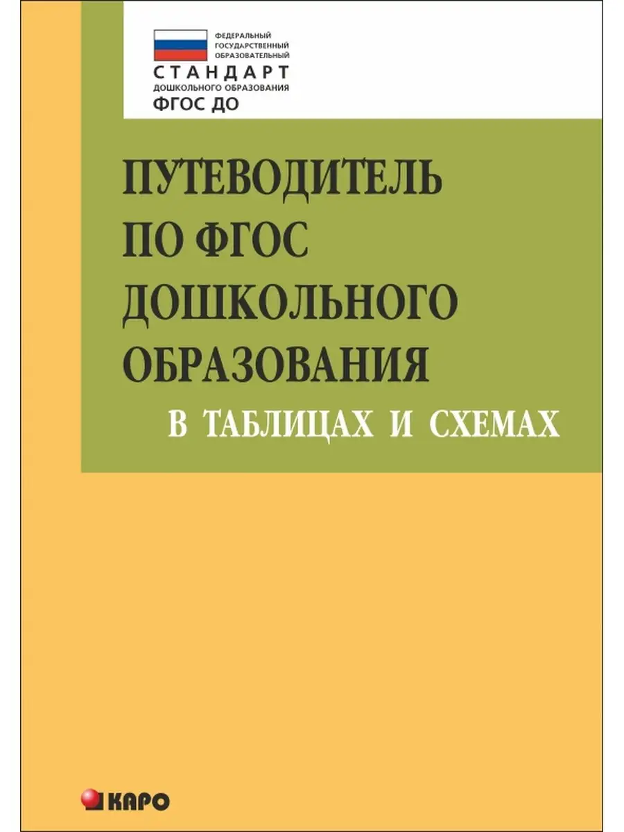 Путеводитель по ФГОС дошкольного образования