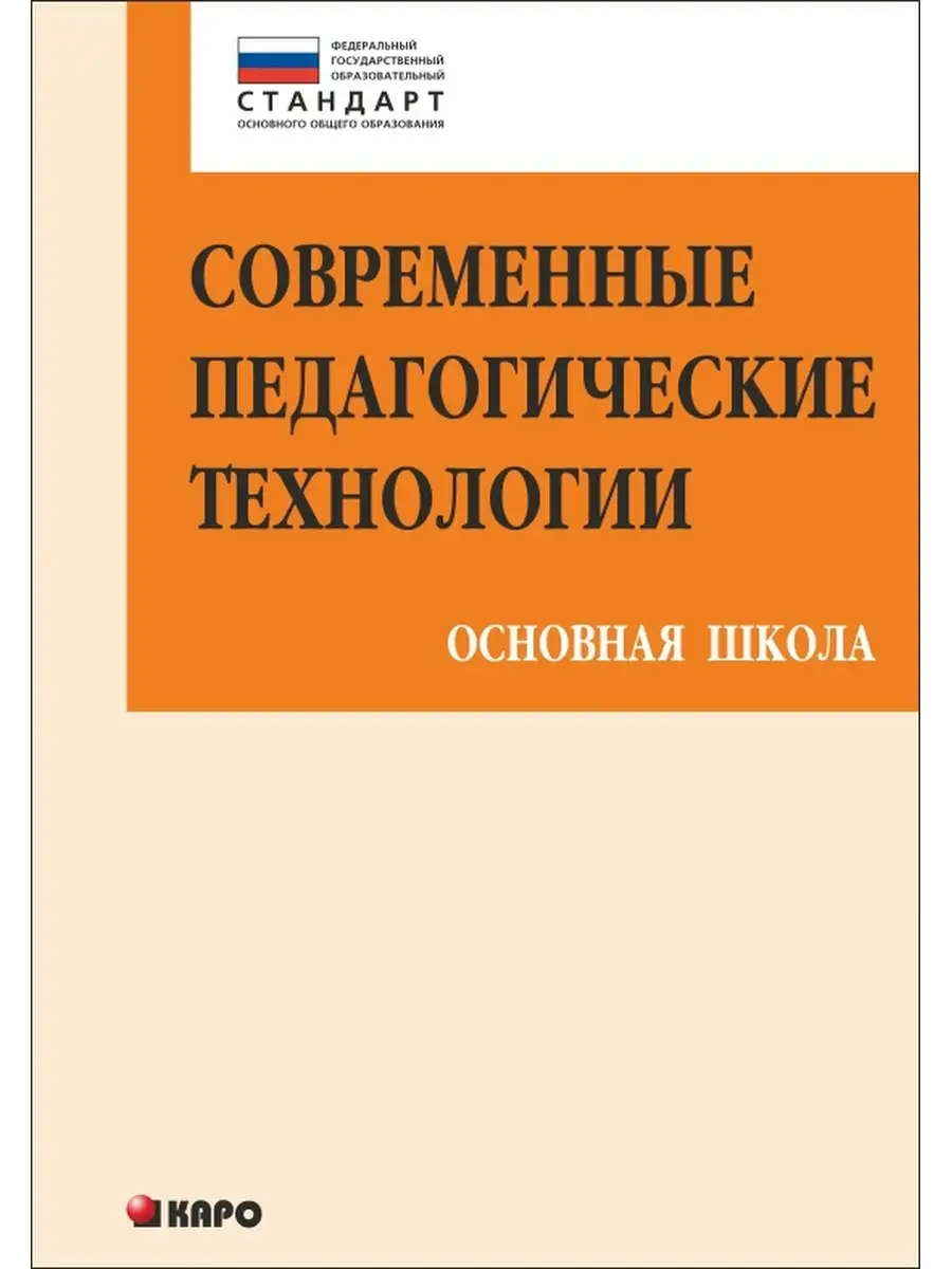 Современные педагогические технологии. Книги для педагогов