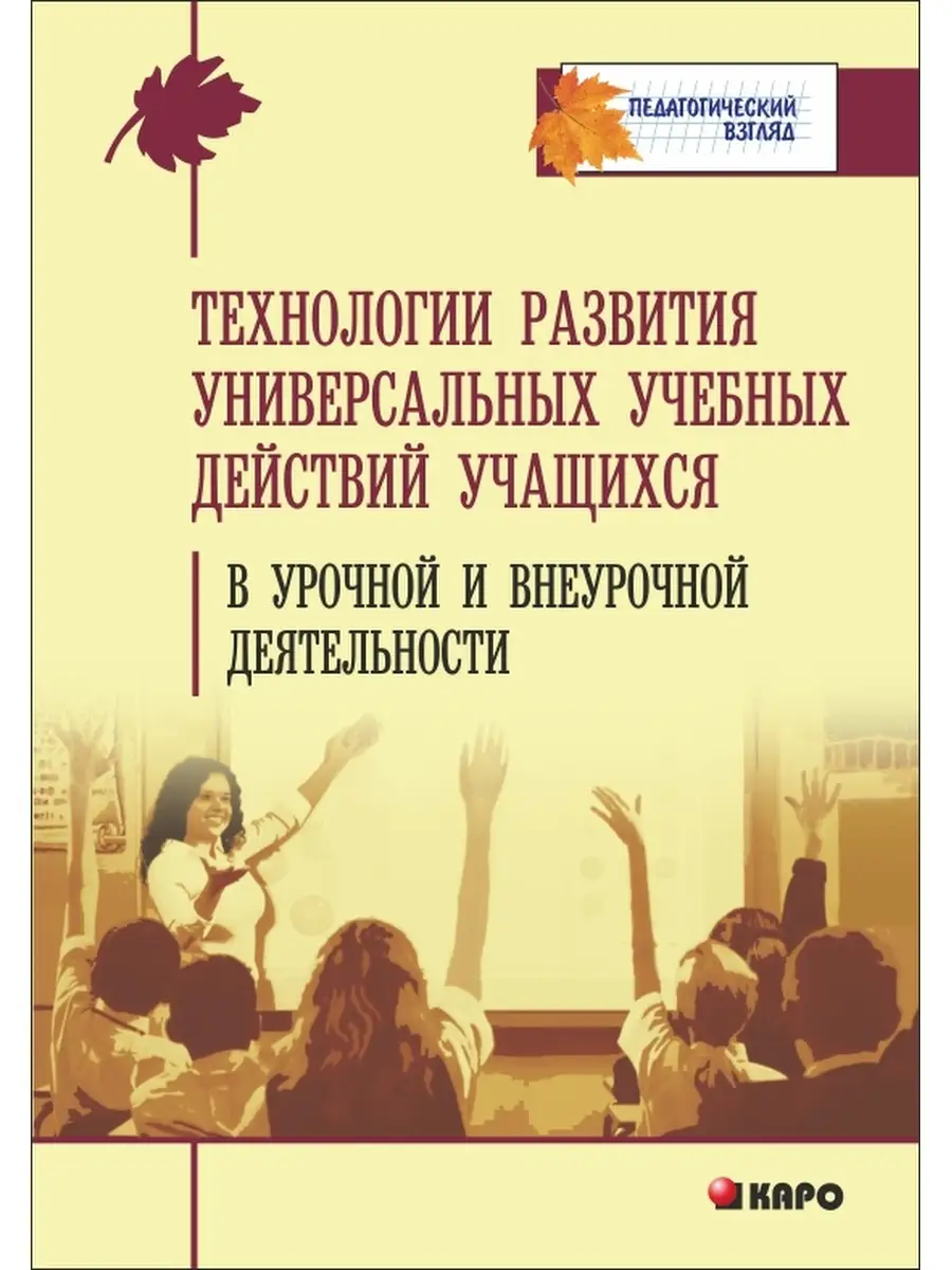 Технологии развития универсальных учебных действий учащихся
